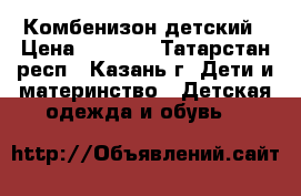 Комбенизон детский › Цена ­ 1 300 - Татарстан респ., Казань г. Дети и материнство » Детская одежда и обувь   